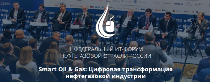 АйТи на форуме «Smart Oil & Gas: Цифровая трансформация нефтегазовой индустрии»