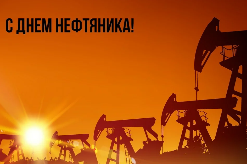 6 сентября – День работников нефтяной и газовой промышленности