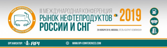 Приглашаем на конференцию «Рынок нефтепродуктов России и СНГ»